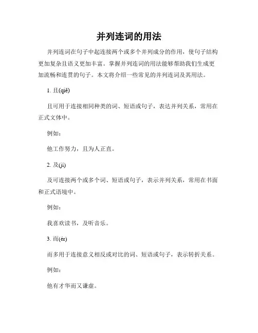 并列连词的用法