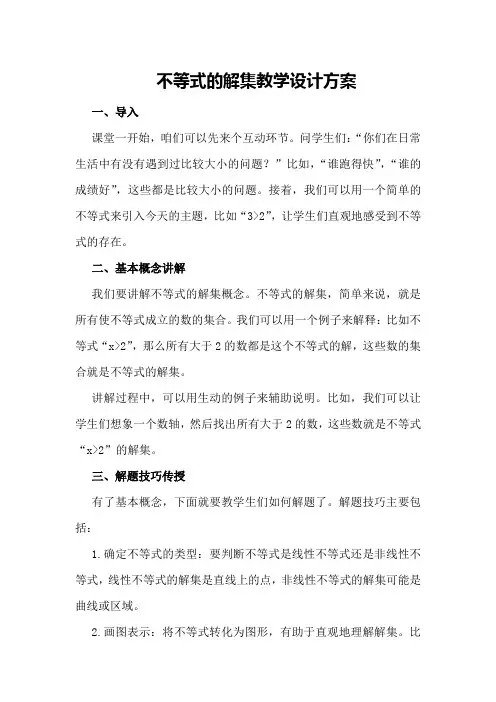 不等式的解集 教学设计方案