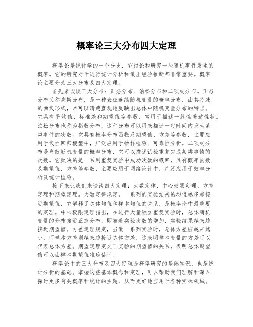 概率论三大分布四大定理