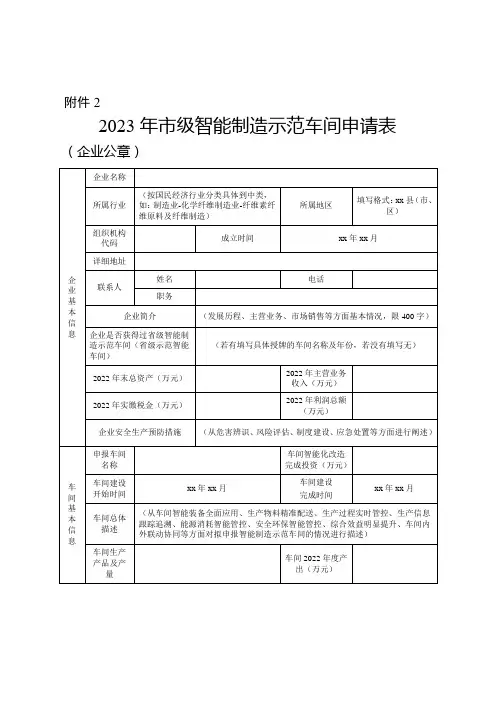 市级智能制造示范车间申请表