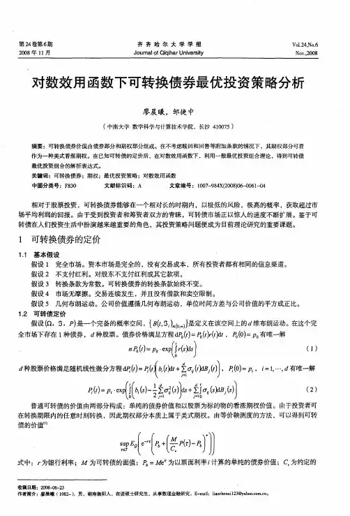 对数效用函数下可转换债券最优投资策略分析