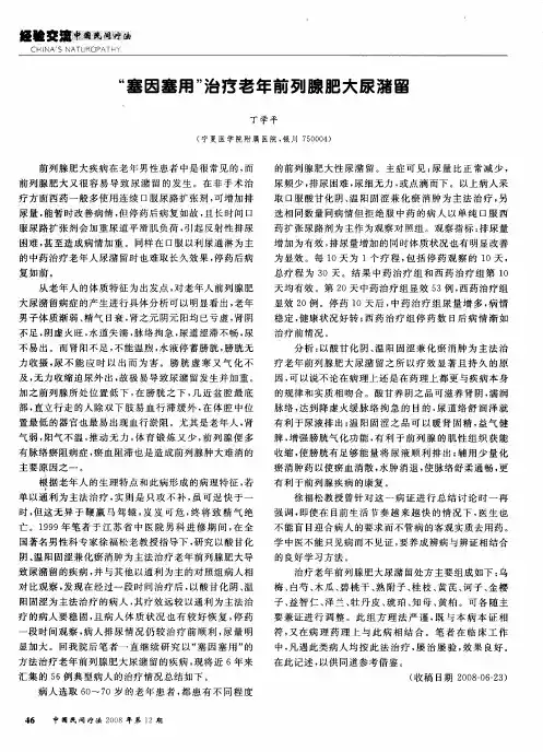 “塞因塞用”治疗老年前列腺肥大尿潴留