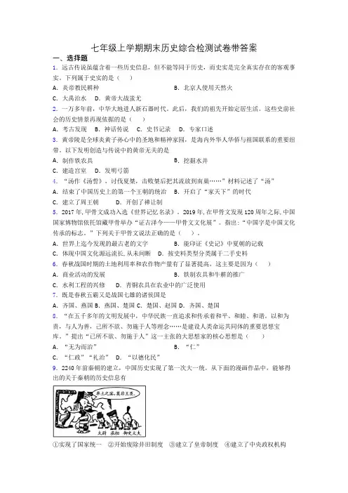 七年级上学期期末历史综合检测试卷带答案