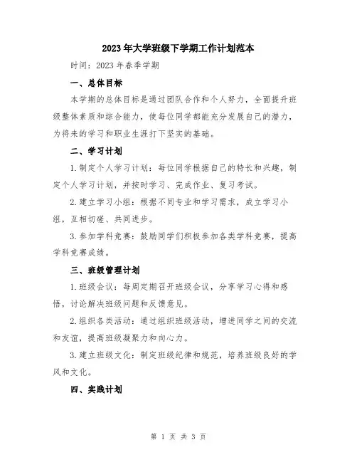 2023年大学班级下学期工作计划范本