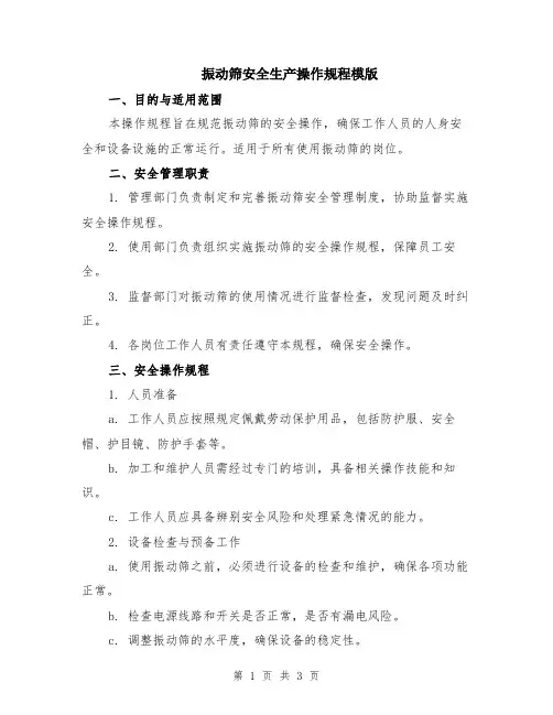 振动筛安全生产操作规程模版