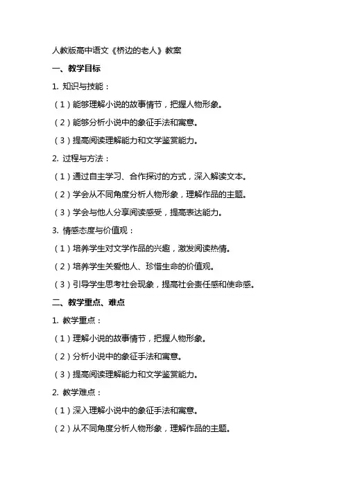 人教版高中语文《桥边的老人》教案