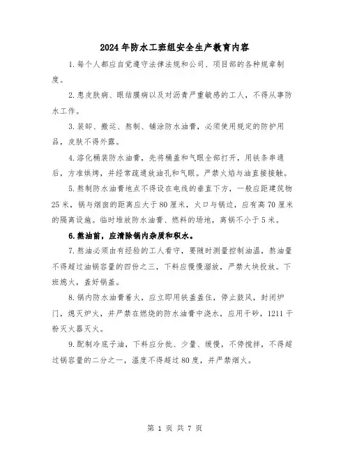 2024年防水工班组安全生产教育内容（三篇）