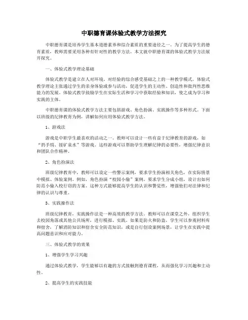 中职德育课体验式教学方法探究