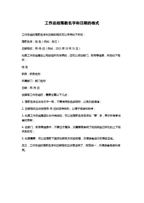 工作总结落款名字和日期的格式
