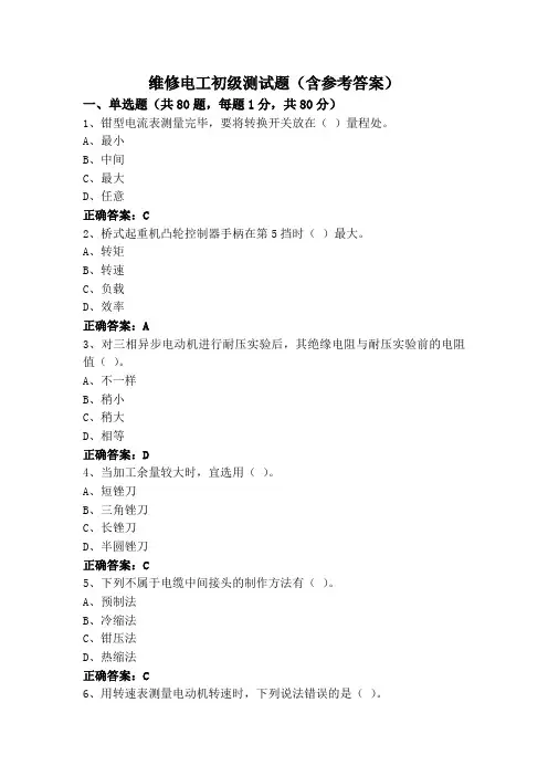 维修电工初级测试题(含参考答案)