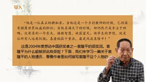 《喜看稻菽千重浪——记首届国家最高科技奖获得者袁隆平》-2024-2025学年统编版高中语文必修上册