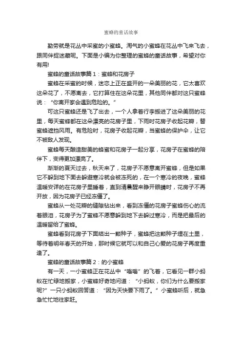 蜜蜂的童话故事_童话故事