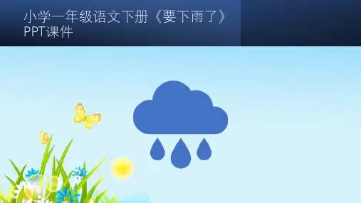 小学一年级语文下册《要下雨了》PPT课件