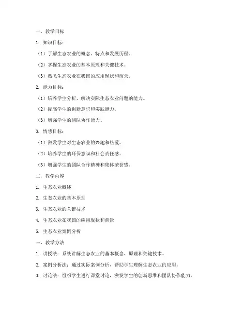 生态农业教学设计方案