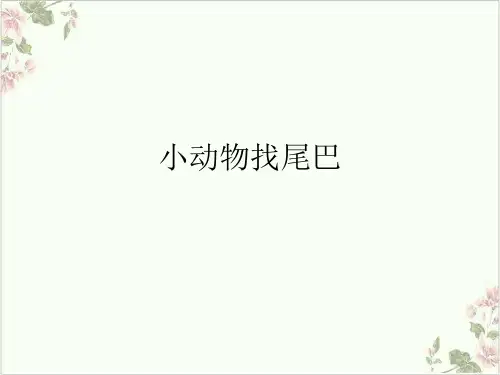 小动物找尾巴PPT.