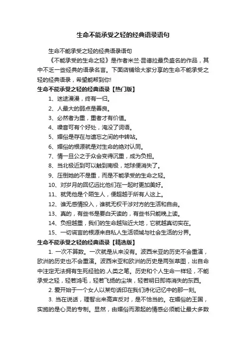 生命不能承受之轻的经典语录语句