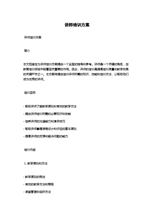 讲师培训方案