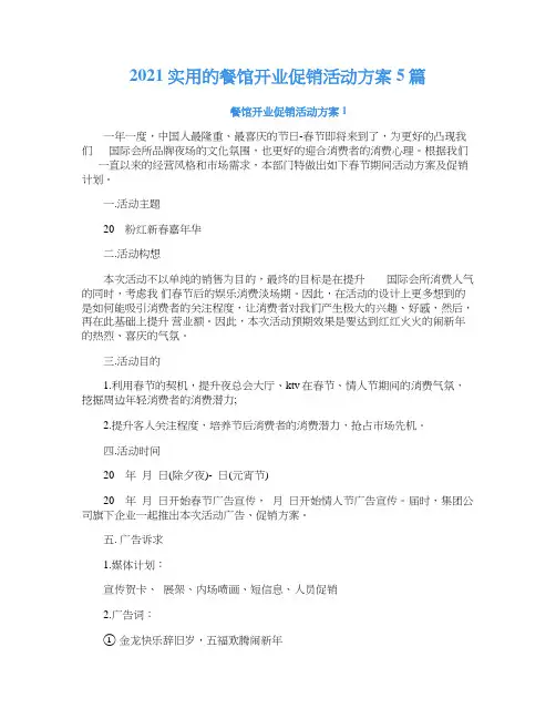 2021实用的餐馆开业促销活动方案5篇