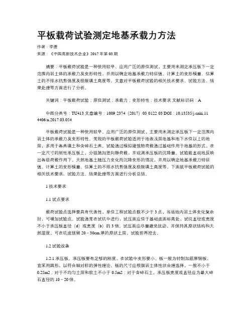 平板载荷试验测定地基承载力方法