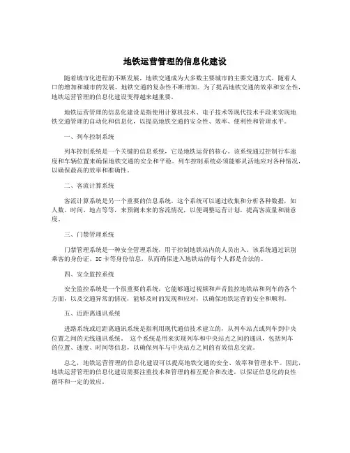 地铁运营管理的信息化建设