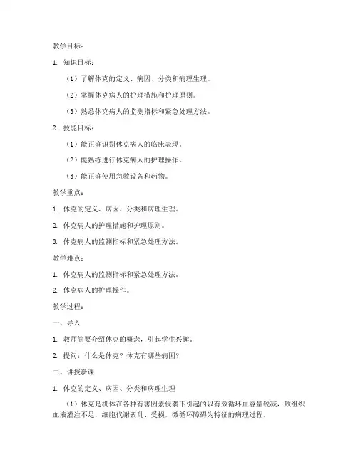 外科护理学休克教案模板范文