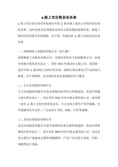 a股上市台资企业名单