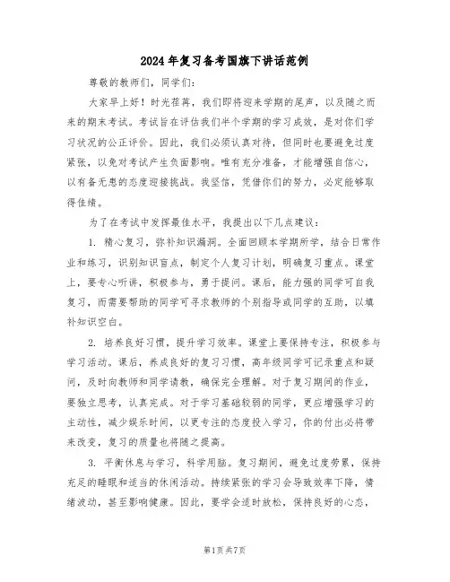 2024年复习备考国旗下讲话范例（五篇）