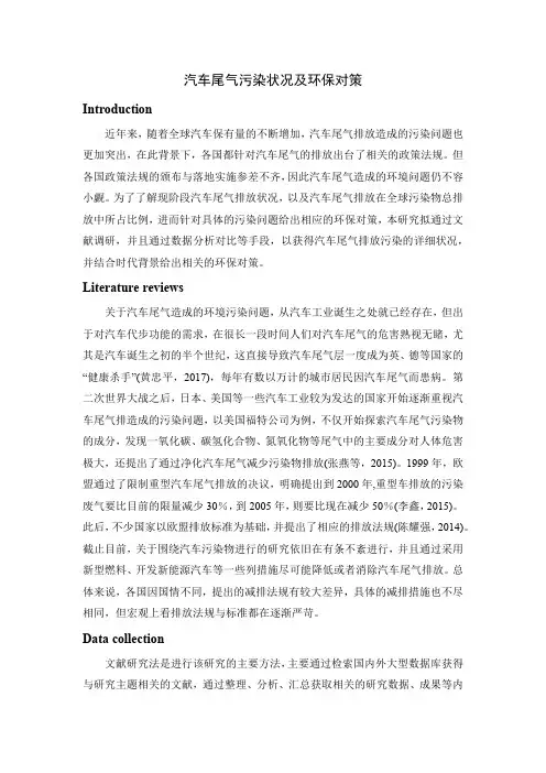 汽车尾气污染状况及环保对策