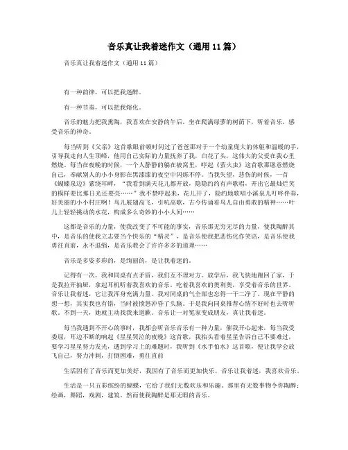 音乐真让我着迷作文(通用11篇)