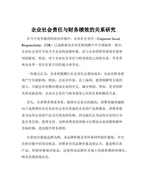 企业社会责任与财务绩效的关系研究