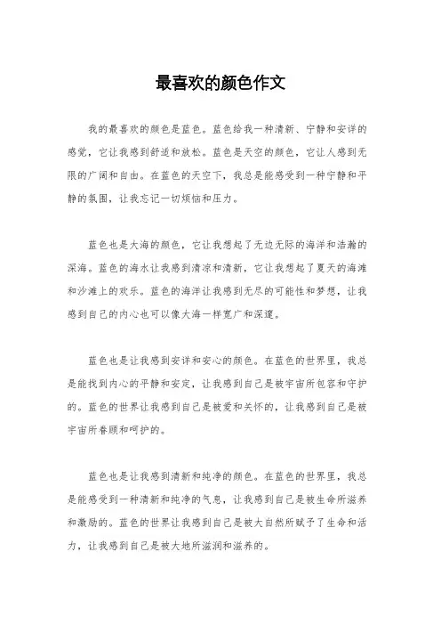 最喜欢的颜色作文