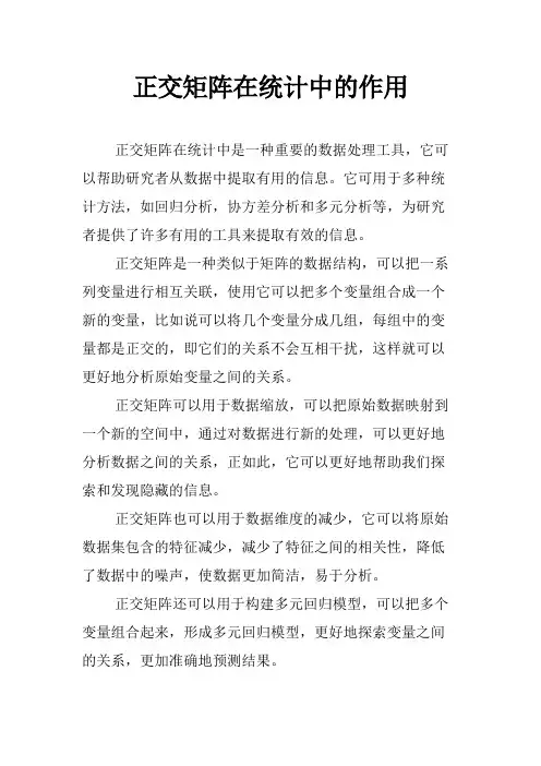 正交矩阵在统计中的作用