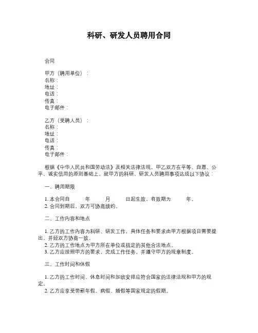 科研、研发人员聘用合同