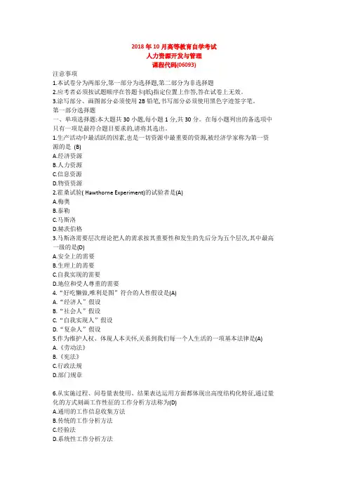 2018年10月自学考试06093《人力资源开发与管理》历年真题-答案仅供参考