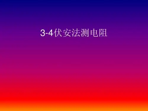伏安法测电阻