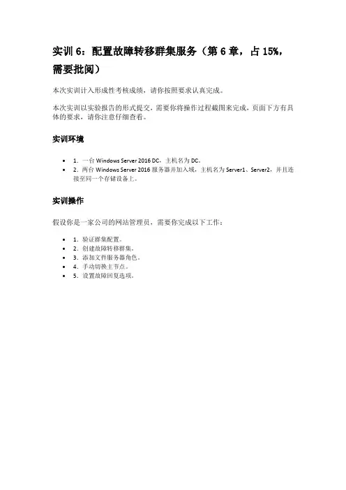 网络应用服务管理实训6：配置故障转移群集服务(第6章,占15%,需要批阅)
