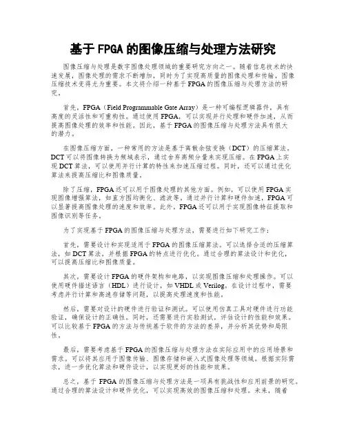 基于FPGA的图像压缩与处理方法研究