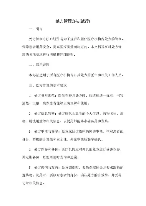 处方管理办法(试行)(全文)(2023范文免修改)