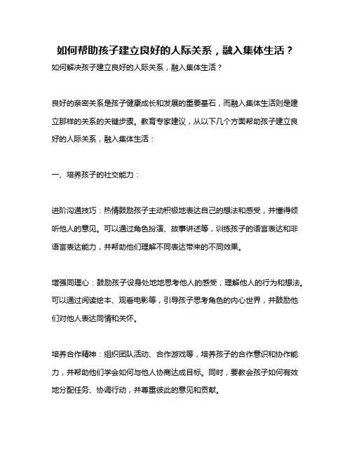 如何帮助孩子建立良好的人际关系,融入集体生活？