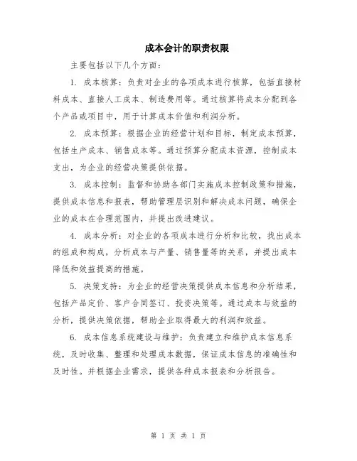 成本会计的职责权限
