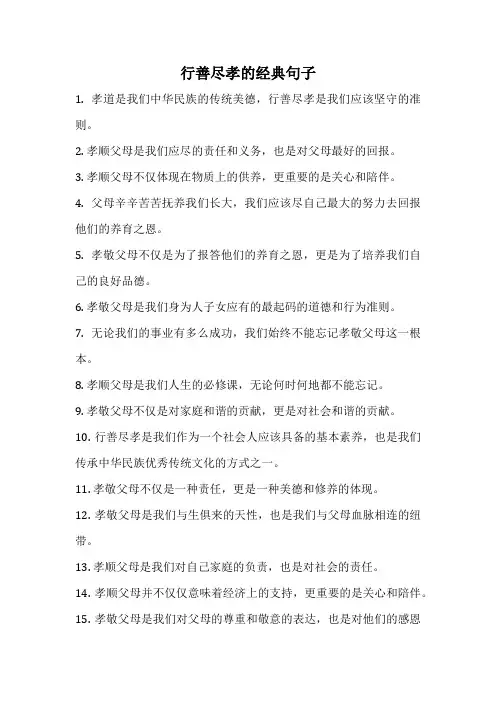行善尽孝的经典句子