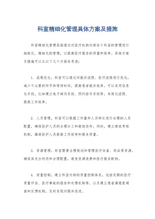 科室精细化管理具体方案及措施