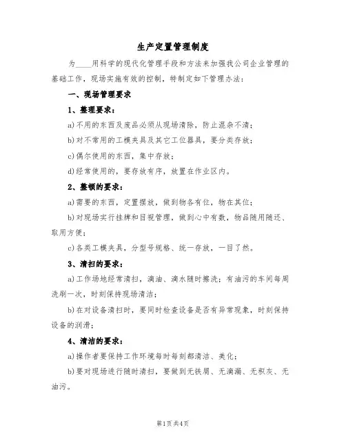 生产定置管理制度(2篇)