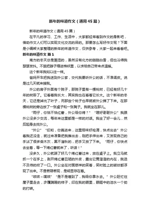 新年的味道作文（通用45篇）