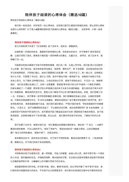 陪伴孩子阅读的心得体会（精选10篇）