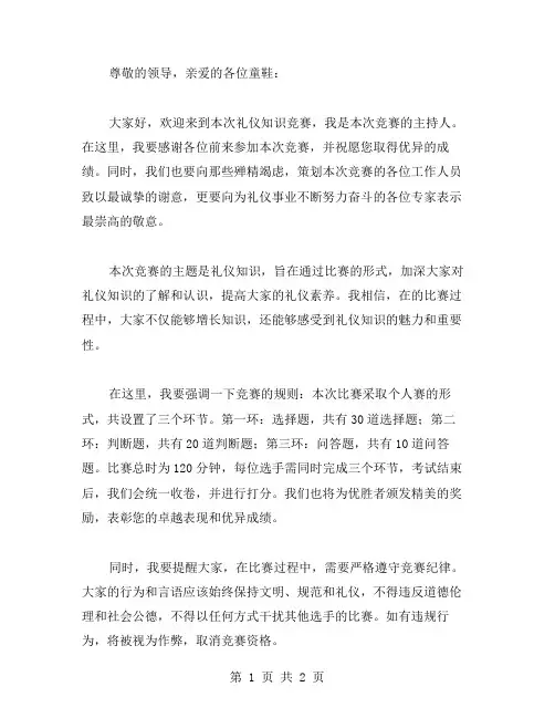 礼仪知识竞赛主持词范文