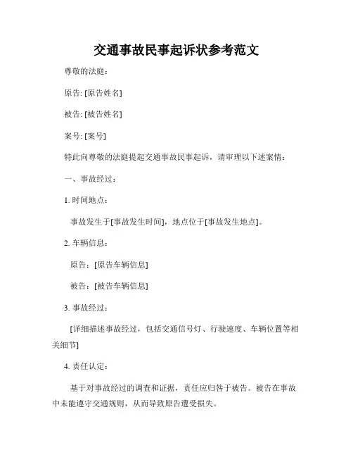 交通事故民事起诉状参考范文