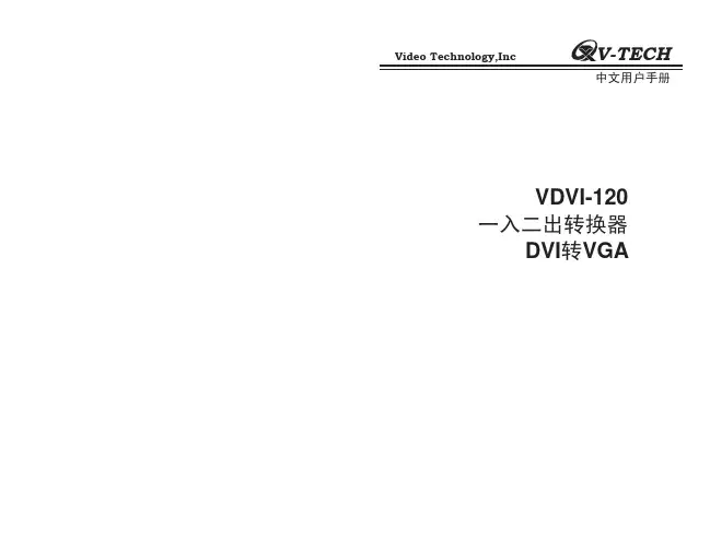 v-tech VDVI-120一入二出转换器DVI转VGA 中文说明书