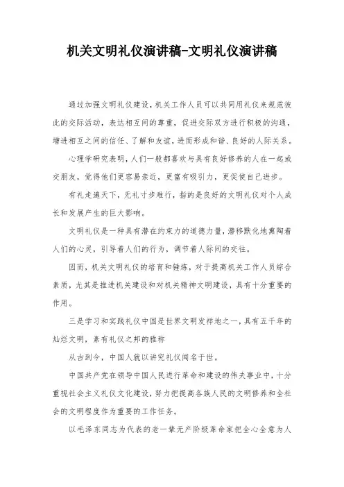 机关文明礼仪演讲稿-文明礼仪演讲稿_1