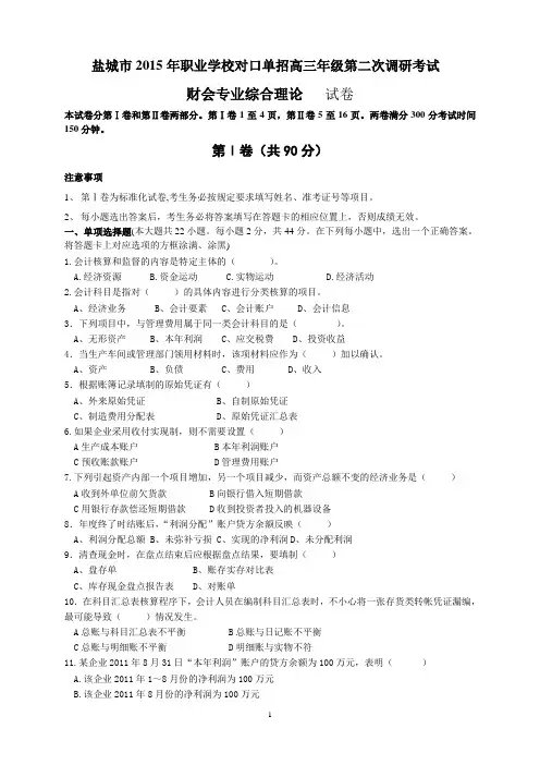 盐城市2015年对口单招第二次调研财会专业二模试卷和答案